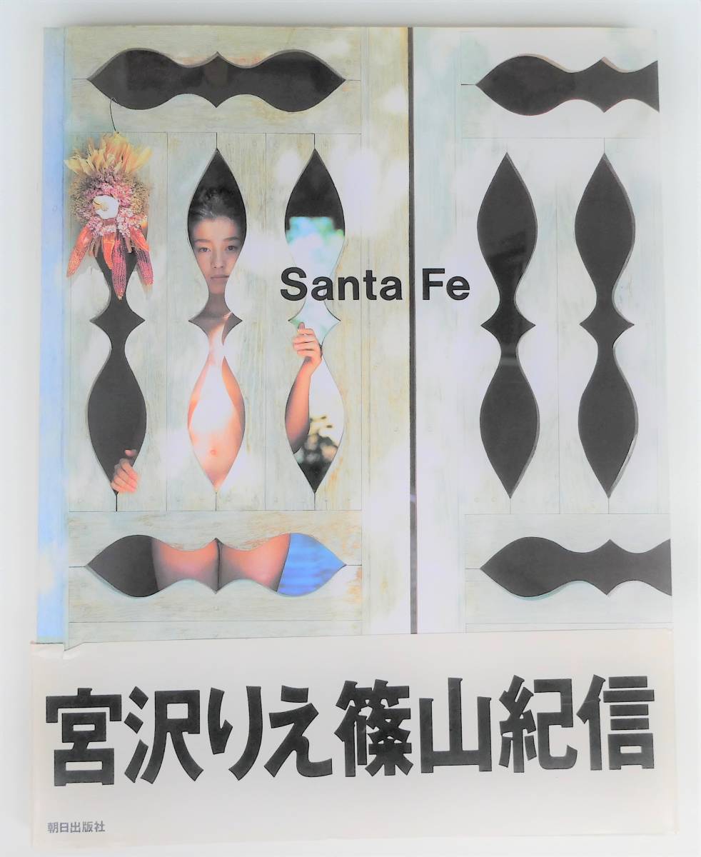 篠山紀信による秀逸の美しい宮沢りえヌード写真集「Santa Fe」_1
