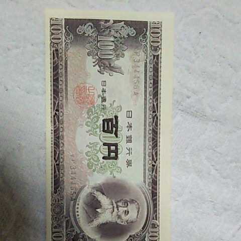 板垣退助 100円札 板垣退助100円札（日本銀行券B号100円）の買取価格