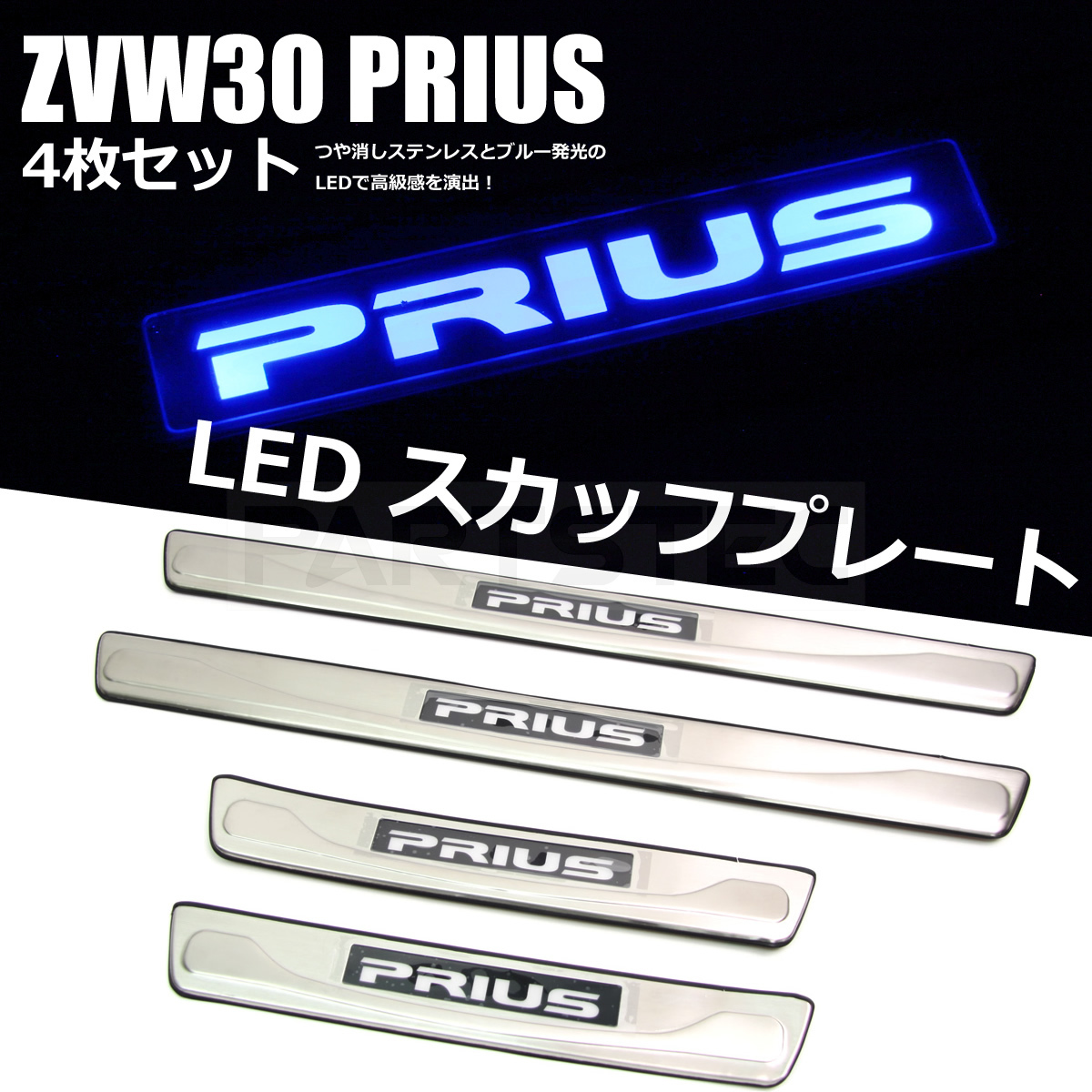 プリウス スカッフプレート PARTSTEC パーツテック ⁄ - ZVW50⁄ZVW30 