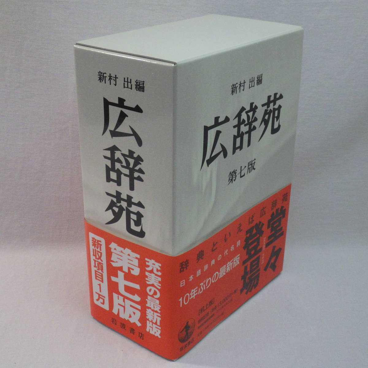 送料無料，2026 最新版 広辞苑 第7版 新村 出 編 机上版 2018年初版 岩波書店 定価14 000円 難有/蔵書印 80(国語辞典)｜売買されたオークション情報、yahooの商品情報をアーカイブ公開 - オークファン 辞書