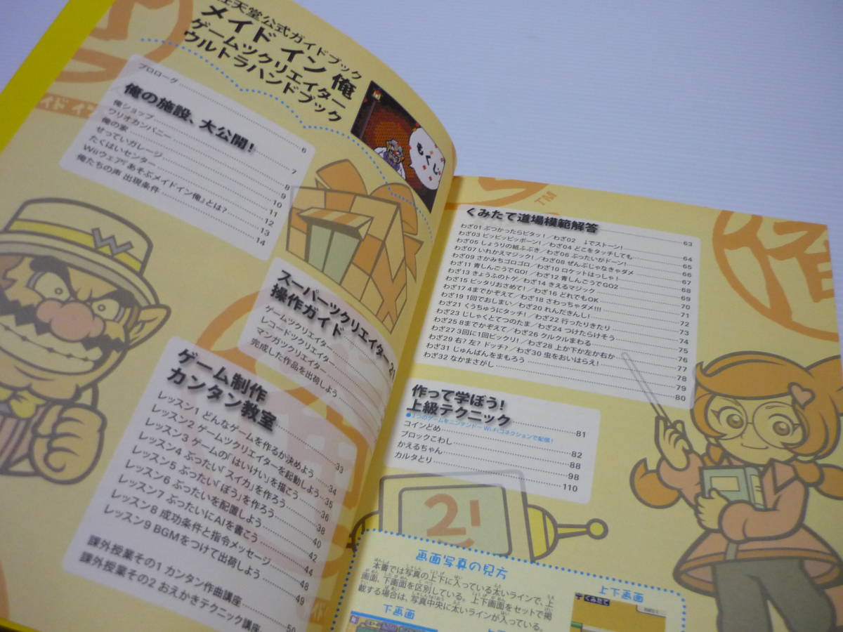 攻略本 DS メイドイン俺 任天堂公式ガイドブック ゲームツクリエイター