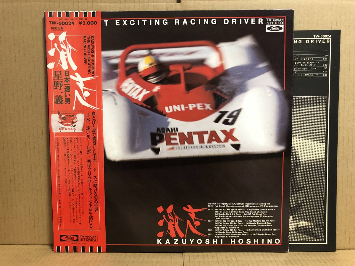 新作入荷，最新作 激走 日本一速い男 星野一義 The Most Exciting Racing Driver LP TW-60024 帯 矢野立美(その他)｜売買されたオークション情報、yahooの商品情報をアーカイブ公開 - オークファン その他