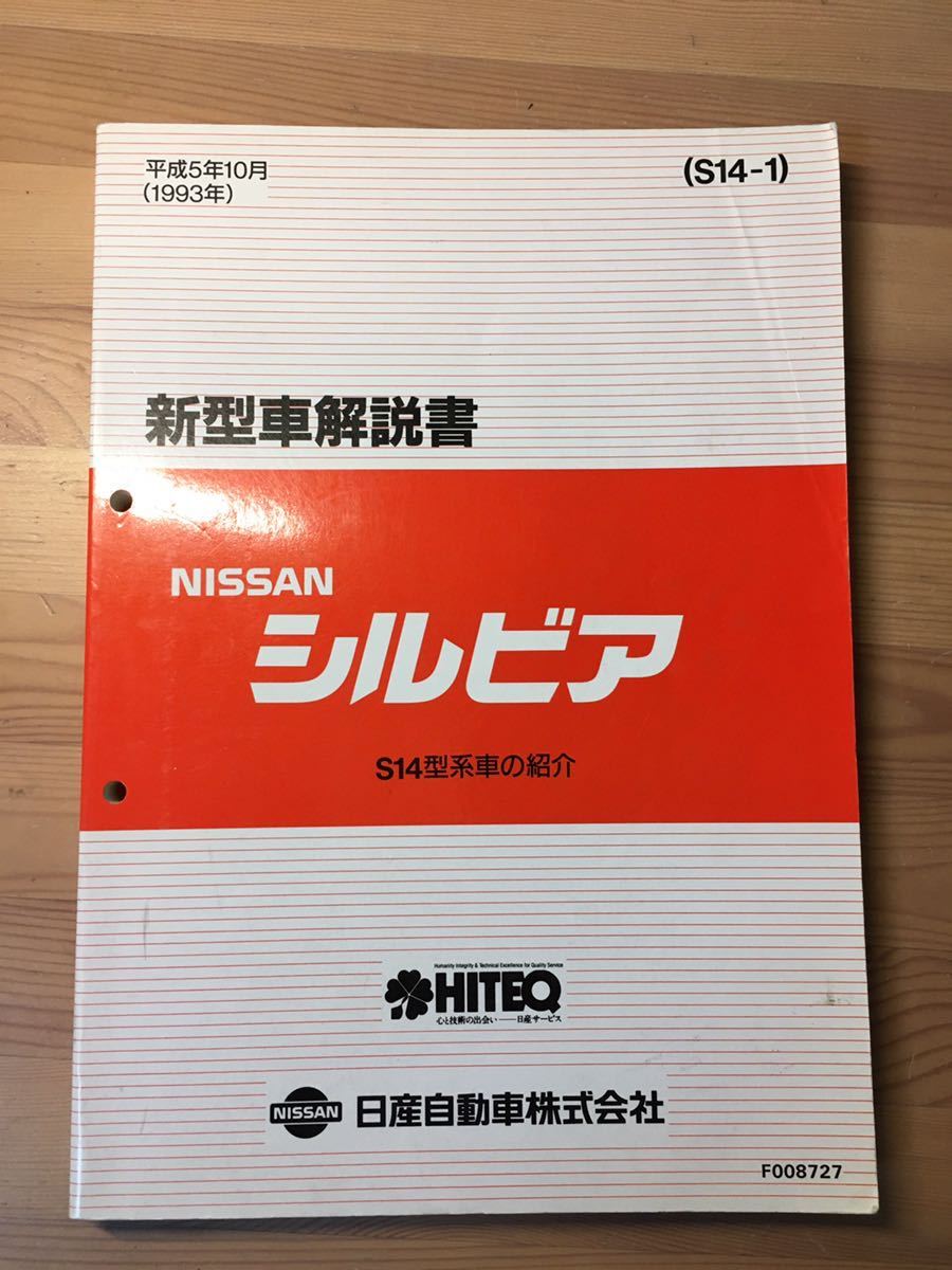 Nissan シルビア S14 整備要領書 配線図集