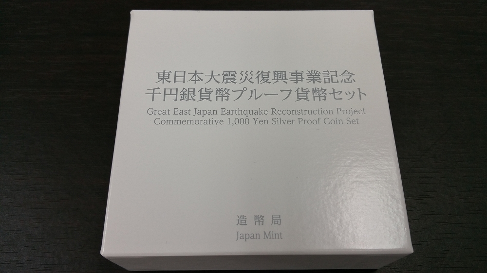 東日本大震災復興事業記念千円銀貨幣プルーフ貨幣セット 第二次発行分