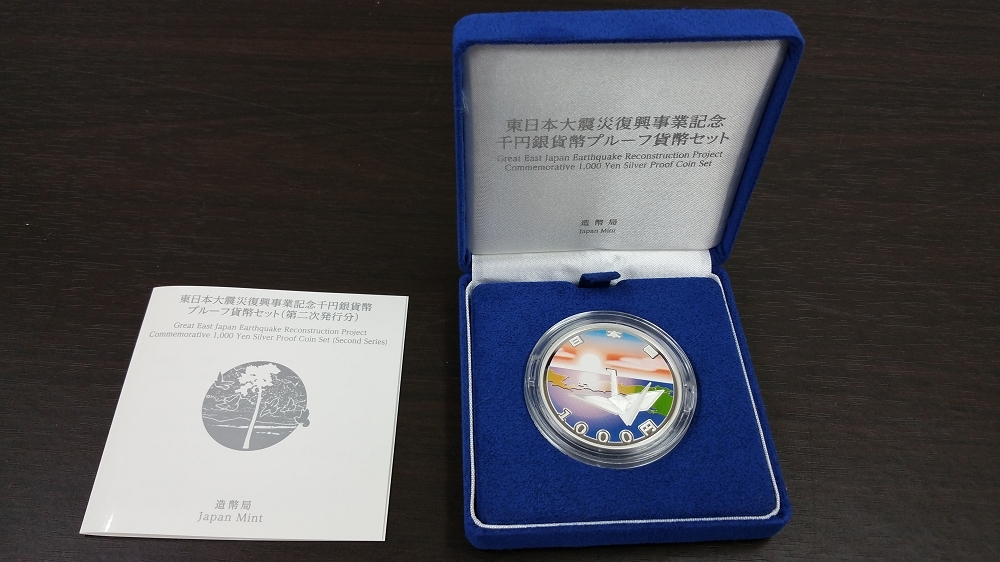 東日本大震災復興事業記念千円銀貨幣プルーフ貨幣セット 第二次発行分