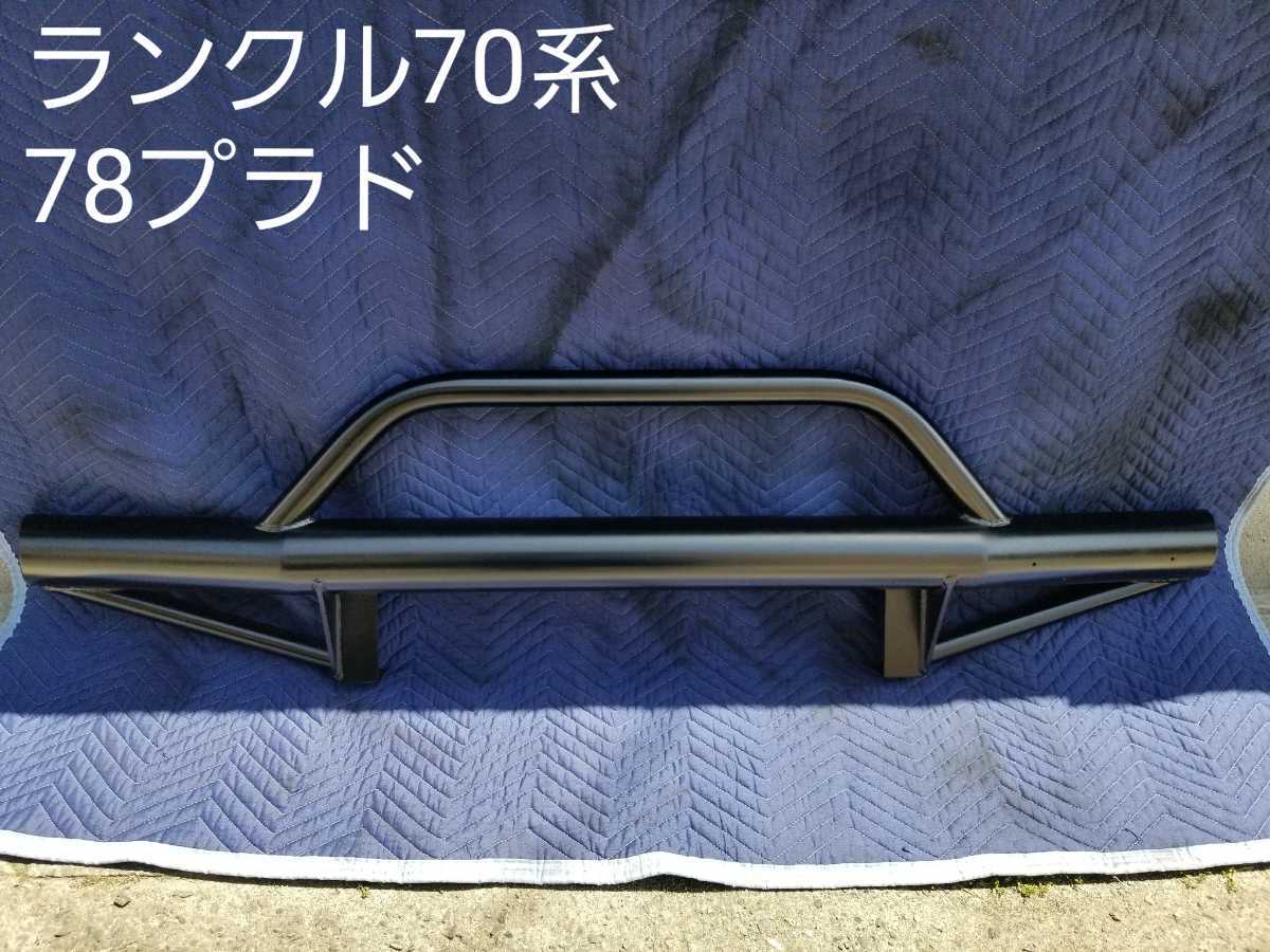 ランクル70 78プラド クロカン パイプバンパー ランドクルーザー 