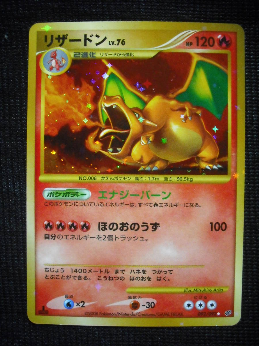 リザードン DPt 破空の激闘 キラレアホロ 92 ☆ 1ED ポケモンカード