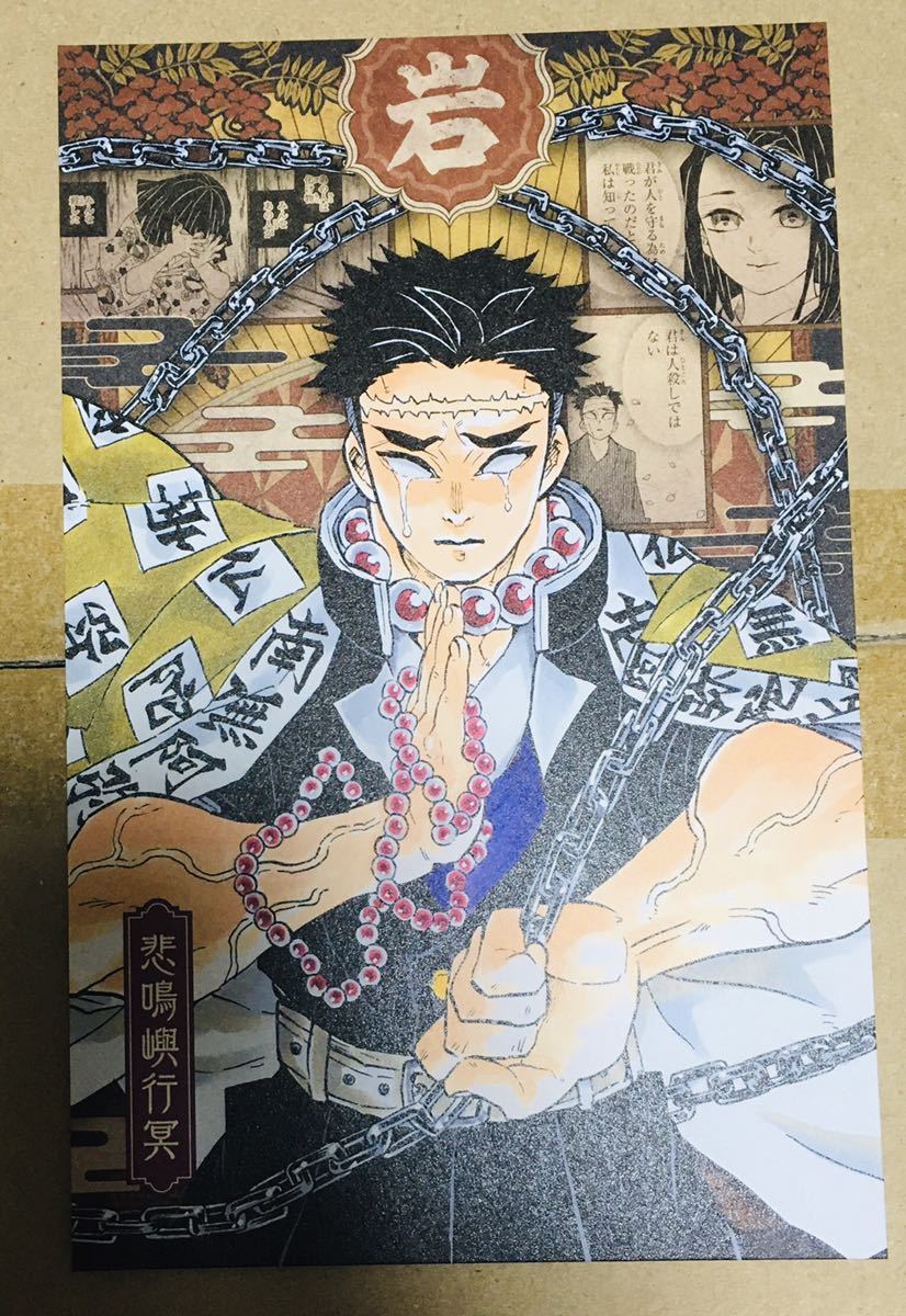 同梱可 ポストカード1枚のみ 悲鳴嶼 行冥 ひめじま ぎょうめい 鬼滅の刃 巻特装版付属 ポストカード 少年ジャンプ 売買されたオークション情報 Yahooの商品情報をアーカイブ公開 オークファン Aucfan Com