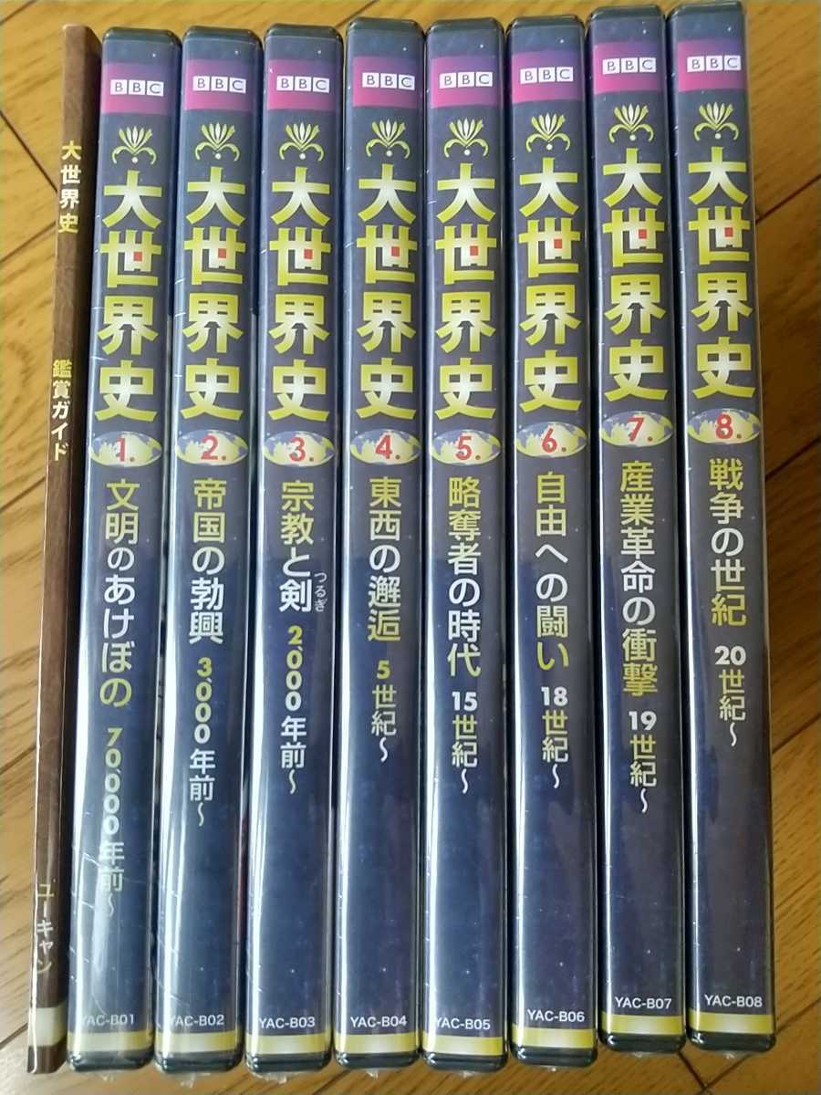 未開封 BBC 大世界史 全8巻 DVD 鑑賞ガイド付 ユーキャン HISTORY of