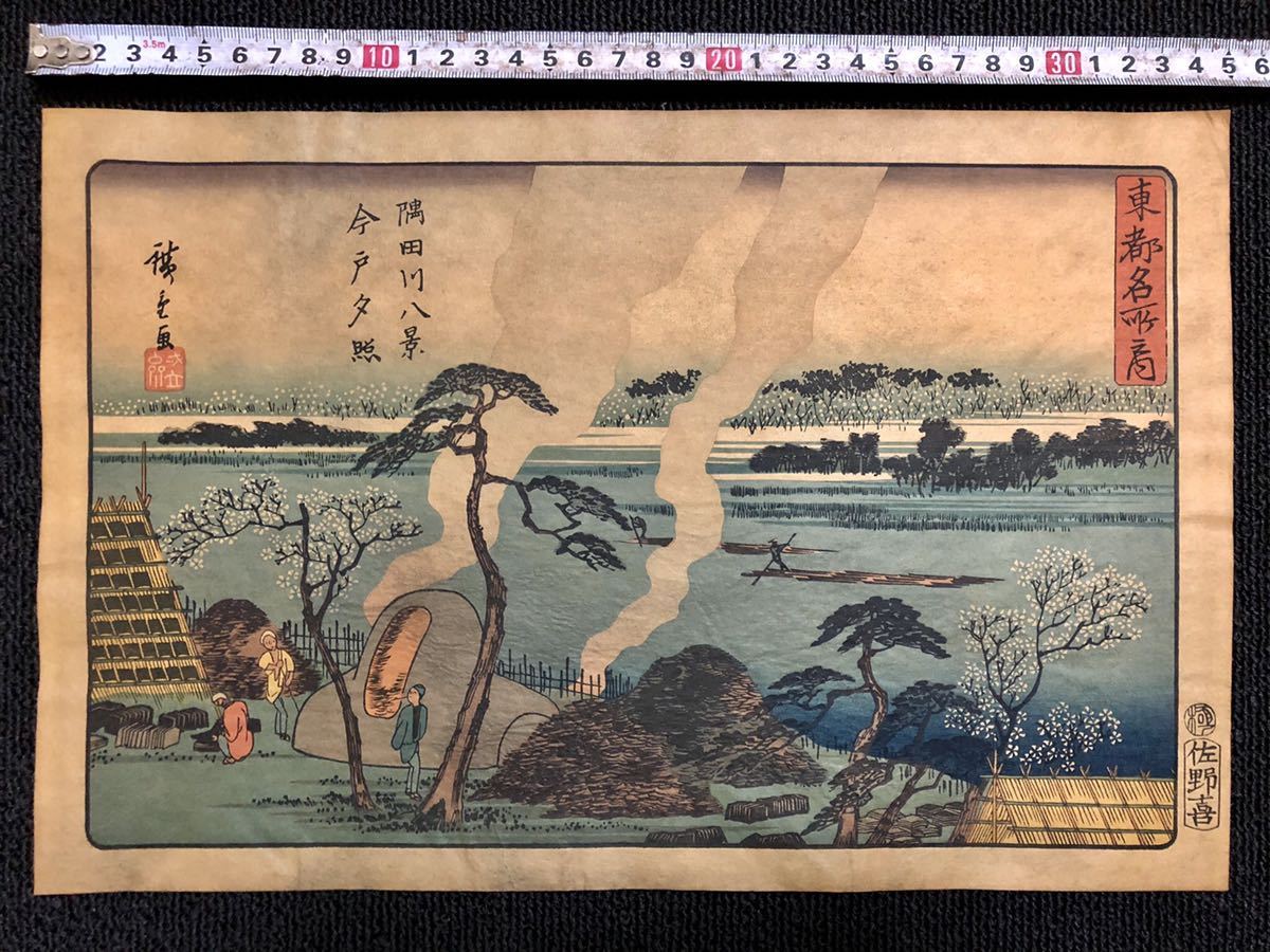 初代廣重画 東都雪見八景 手摺木版画 共同通信社版 限定250部のうち91番 浮世絵木版画 歌川広重 第216号 | 稀少！ 真作大正期 希少☆