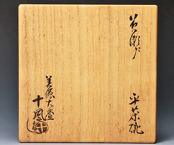 加藤芳右衛門 茶碗 共箱 -加藤芳右衛門の中古品・新品・未