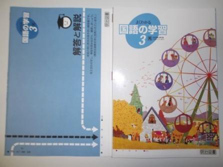 よくわかる国語の学習 3年 明治図書 答え ワーク 3年 光村図書版