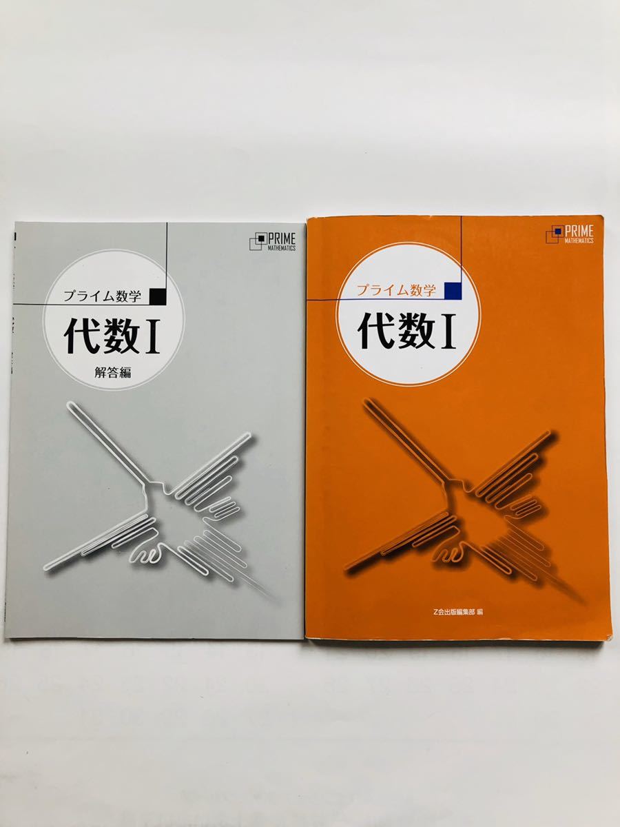 数学代数 数学 プライム プライム数学 代数I 問題集 学校 Z会出版編集部
