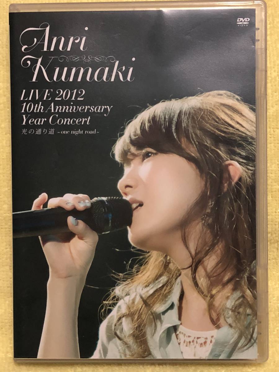 LIVE 2012 光の通り道〜one night road〜/熊木杏里 DVD 熊木杏里 LIVE 2012 10th Anniversary Year Concert 光の通り道 ~one
