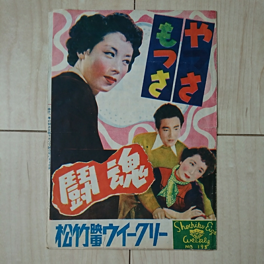 やっさもっさ 映画パンフ やっさもっさ／闘魂 松竹映画ウィークリー