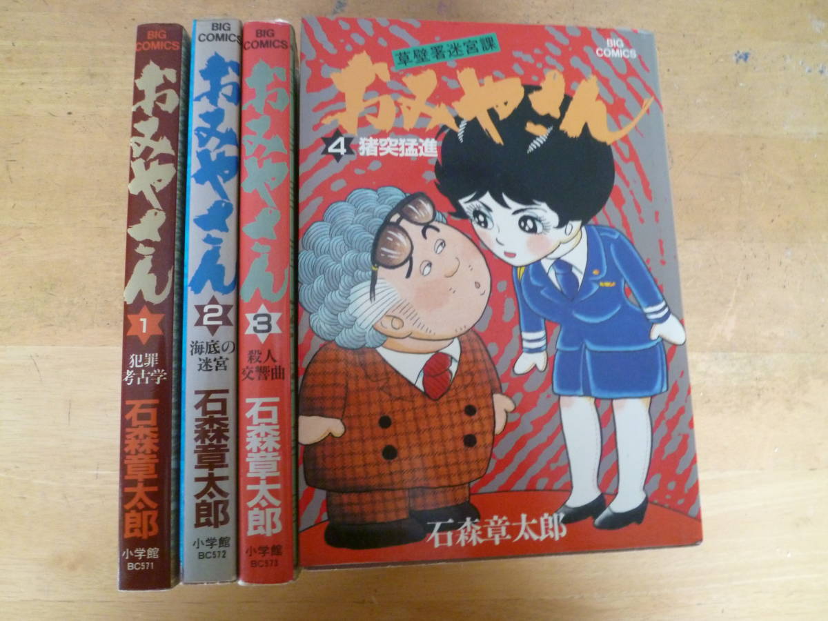 石森章太郎 石ノ森章太郎 草壁署迷宮課 おみやさん 全4巻 全初版 ビッグコミックス 全巻セット 売買されたオークション情報 Yahooの商品情報をアーカイブ公開 オークファン Aucfan Com 石森章太郎 石ノ森章太郎 草壁署迷宮課 おみやさん 全4巻 全初版 ビッグコミックス 全巻セット 売買されたオークション情報 Yahooの商品情報をアーカイブ公開 オークファン Aucfan Com