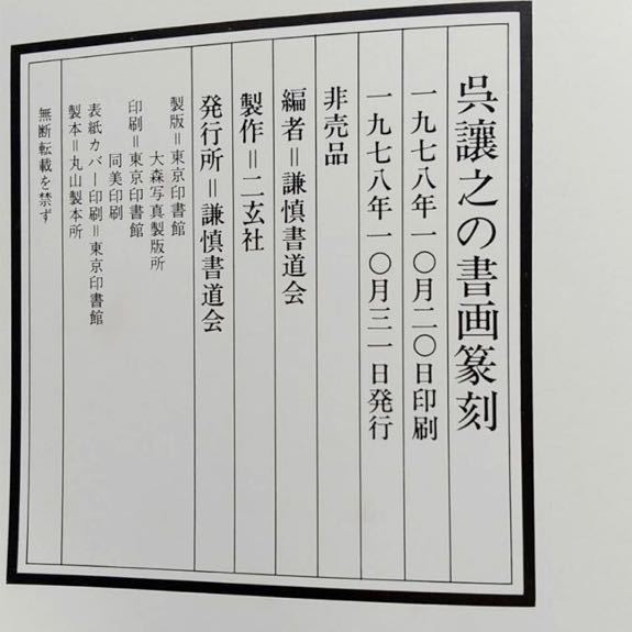 呉譲之の書画篆刻 謙慎書道会編 中国書画☆ 篆刻全集6：中国［清