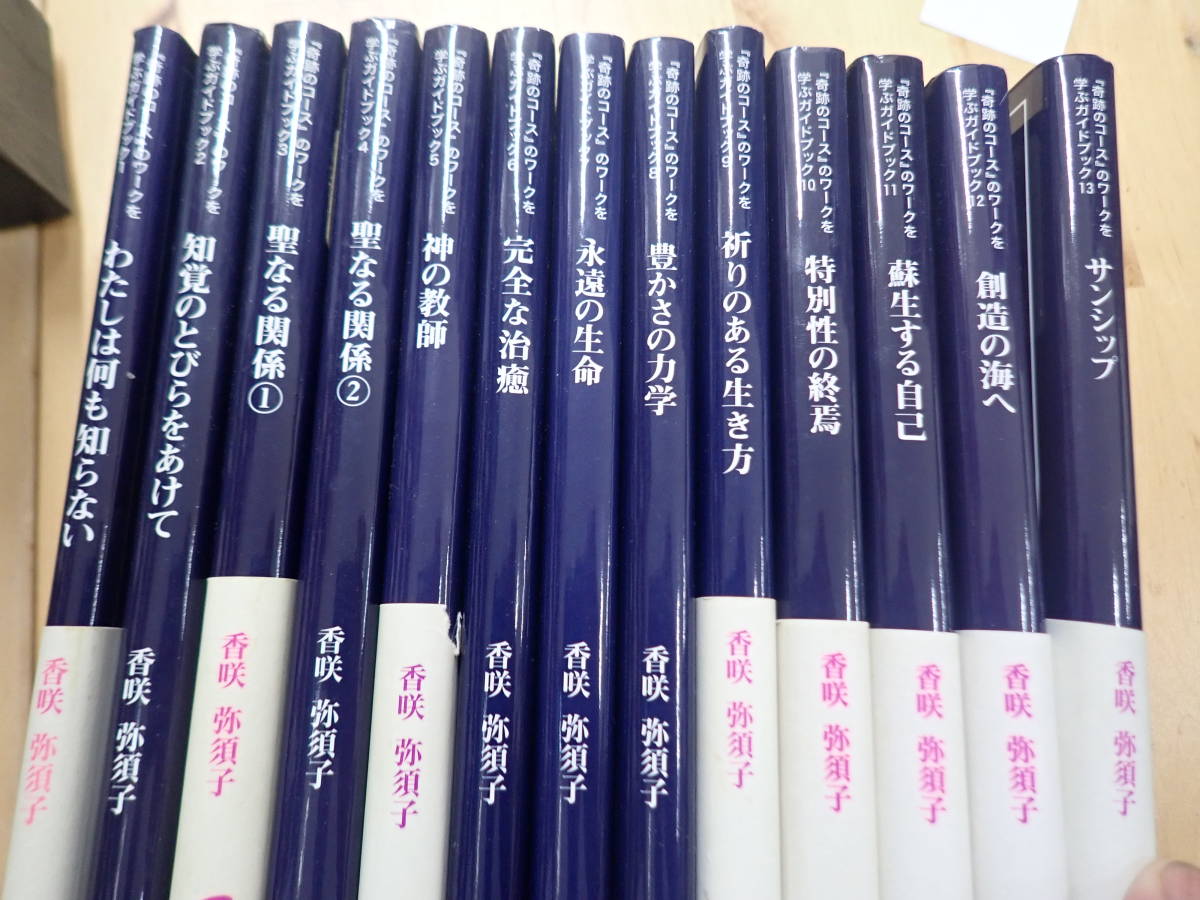 【ddtikさま専用】 『奇跡のコース』を学ぶガイドブック　全13巻 本 『奇跡のコース』のワークを学ぶガイドブック 全13巻セット 香咲