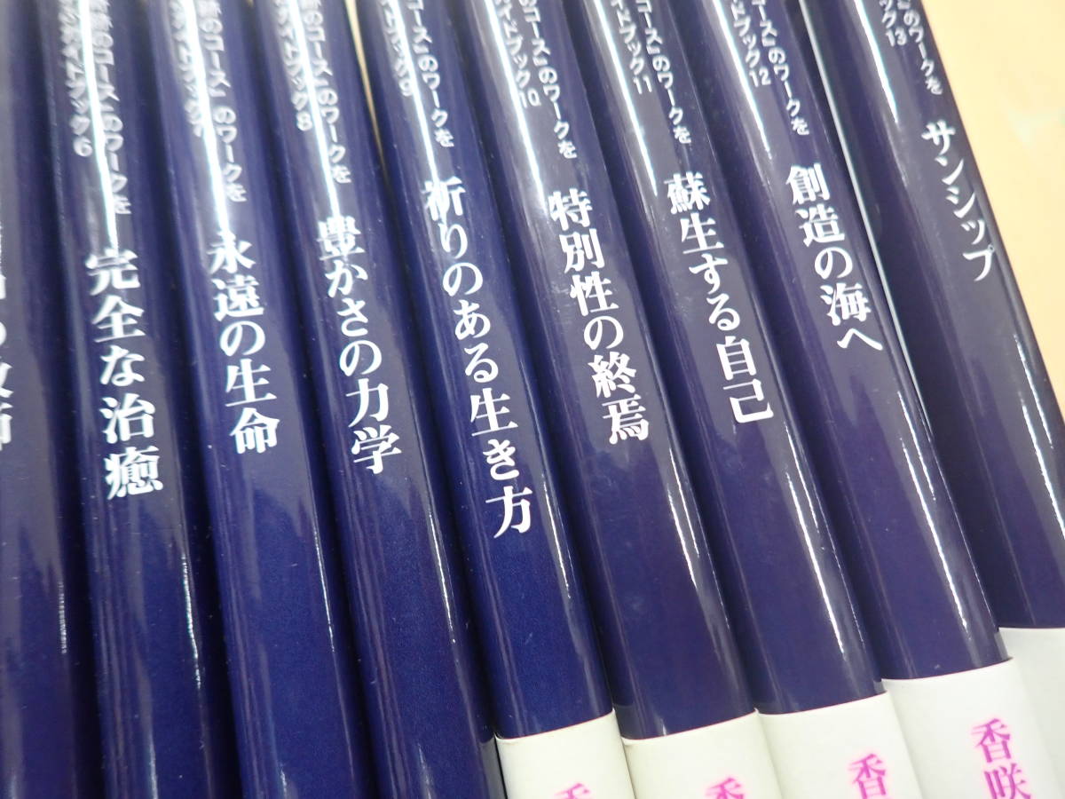 O/AM』「奇跡のコース」のワークを学ぶガイドブック 全13巻まとめて