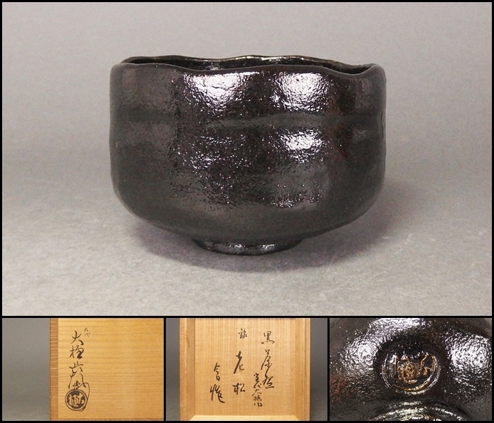 九代 大樋長左衛門 造　黒茶碗　「老松」銘　共箱付　茶道具　④_1