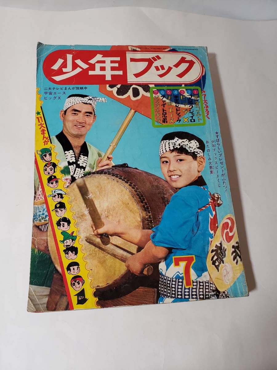 Yahoo!オークション 冒険王 （冒険王付録・昭和35年9月号）(堀江卓