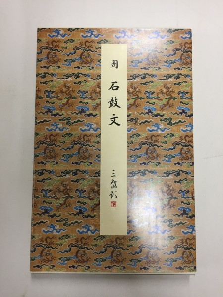 石鼓文(後勁本・原装本) (原色法帖選) 原色法帖選14 石鼓文〈後勁本・原装