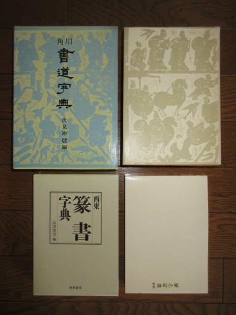 豊富な 2冊 角川 書道字典 伏見沖敬 東西 篆書字典 高澤翠雲 東西