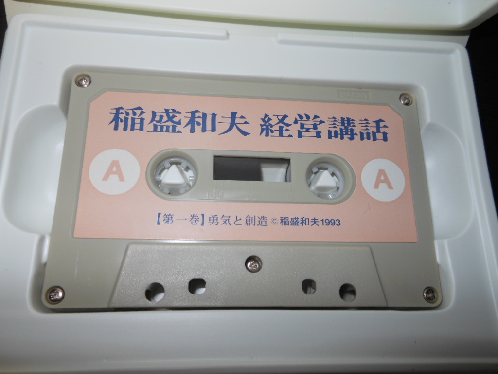 【稲盛和夫　経営講和　カセットテープ　第１巻～35巻】　21巻～35巻は無開封