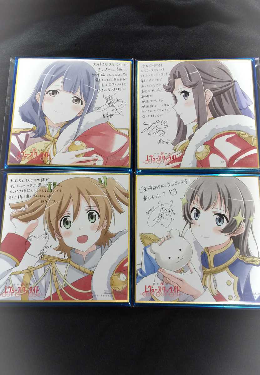 1セットのみ 激安即決9999円 4種 4枚 フルセット 劇場版 少女歌劇 レヴュースタァライト 総集編 2週目 色紙 特典 神楽 天堂 大場 花柳 