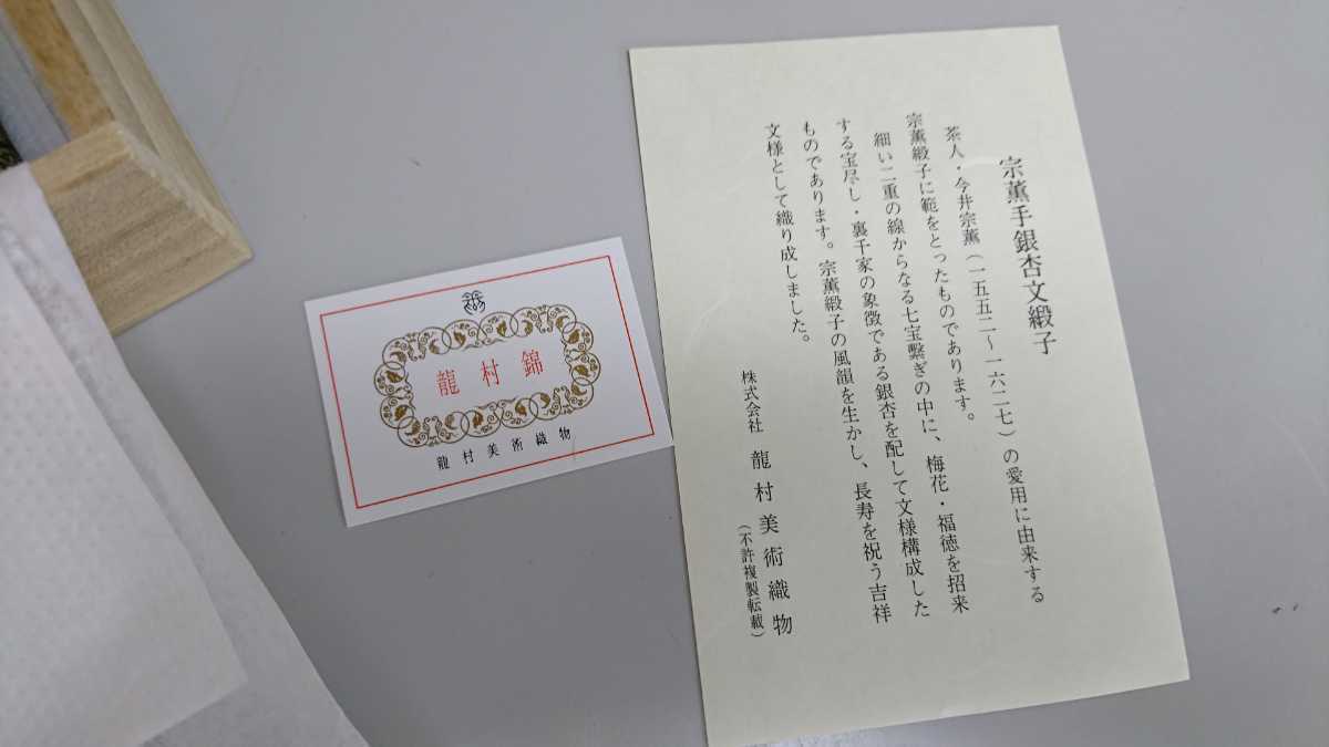 龍村美術織物製 宗薫手銀杏文緞子 数寄屋袋 茶道具 裏千家 七宝繋ぎ