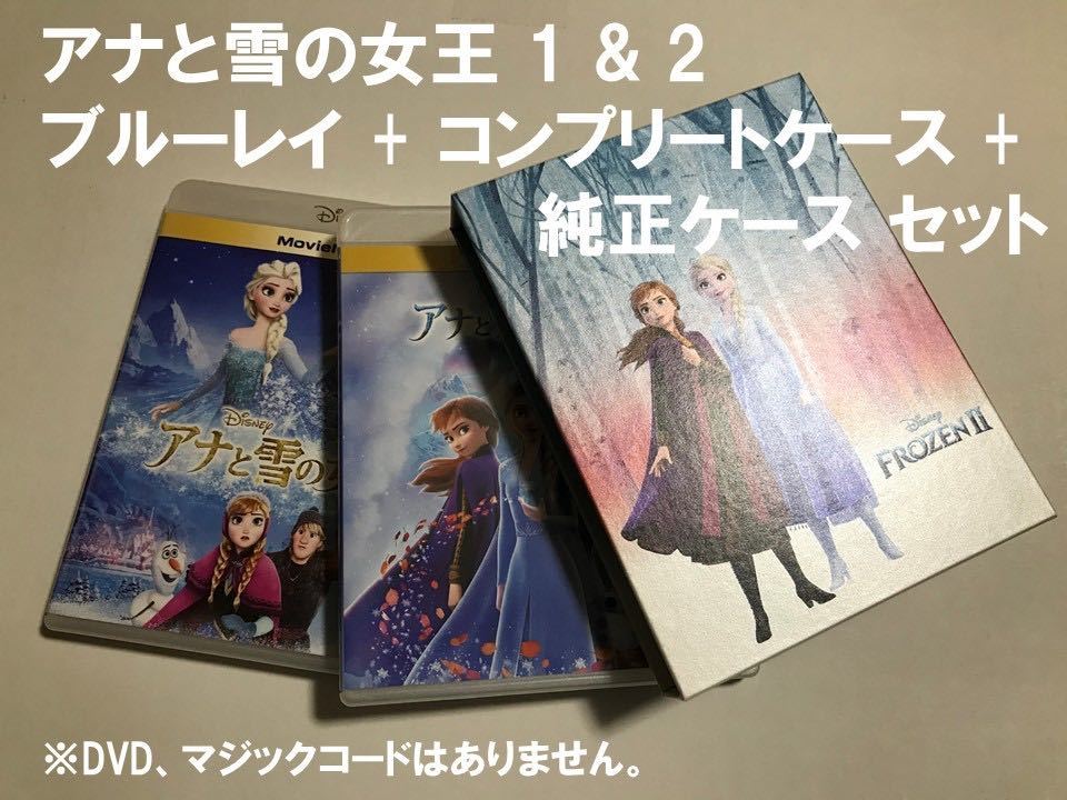  Y66 アナと雪の女王 1 & 2 ブルーレイ + コンプリートケース + 純正ケース セット 未再生品 国内正規品 ディズニー MovieNEX(ディズニー)｜売買されたオークション情報、yahooの商品情報をアー ディズニー