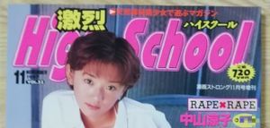 激烈ハイスクールのYahoo!オークション(旧ヤフオク!)の相場・価格を