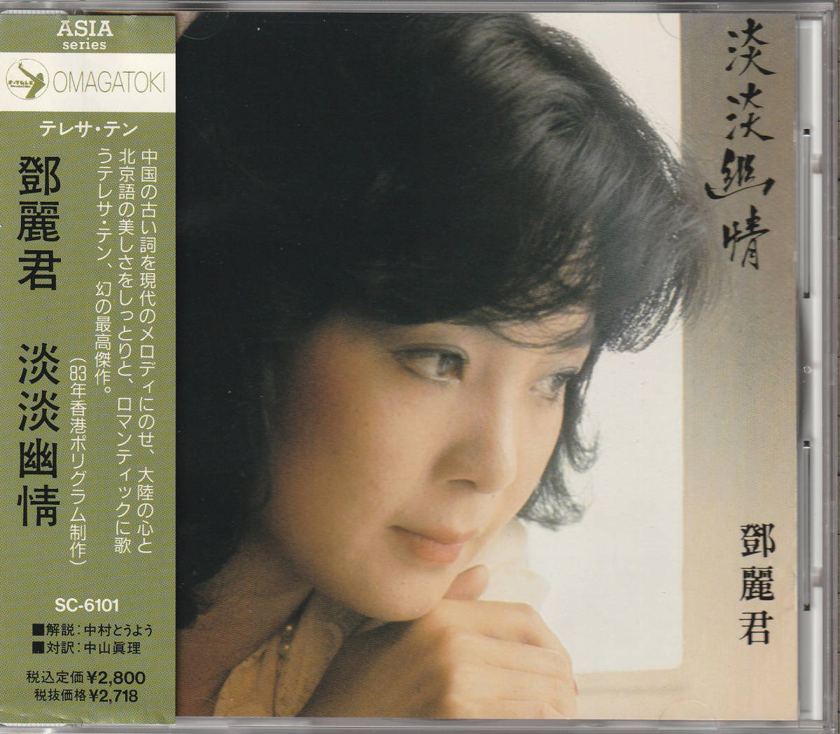 帯付きCD 鄧麗君 テレサ テン 淡淡幽情 SC-6101 1A1 TO 1991年 CD 淡淡
