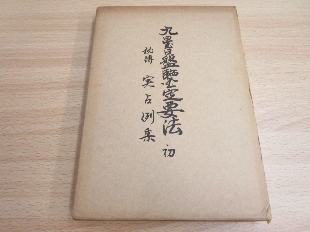 九星日盤鑑定要法【匿名配送】 九星日盤鑑定要法【匿名配送】 本・雑誌