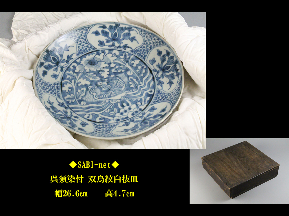 ◇SABI◇ 呉須染付 白抜き 双鳥文皿 径26.6㎝ ◇ 古美術 古陶磁 中国