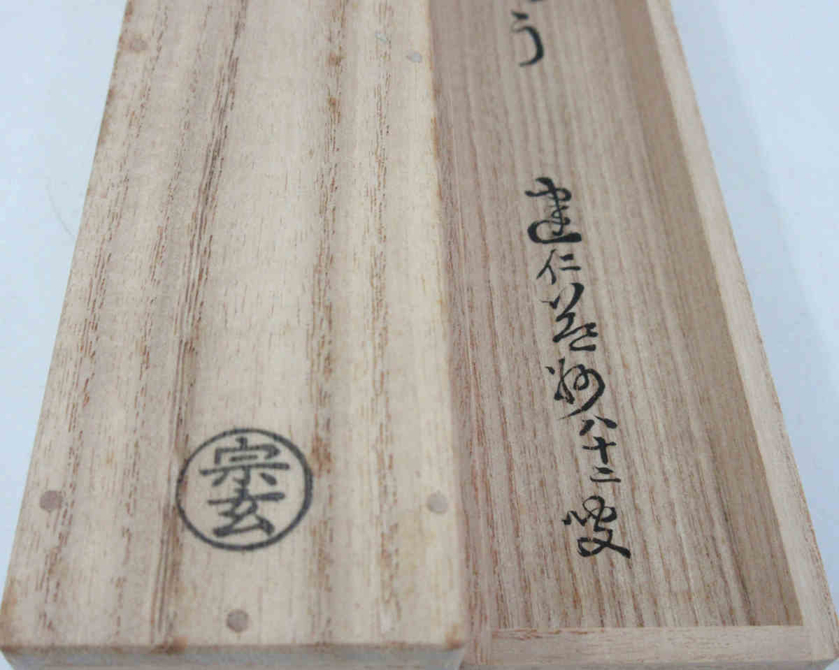 茶道具　[菊月]益州老師茶杓 イ99 竹田益州 極箱』『竹茶杓 銘 閑坐』茶道具 公式通販 茶杓『建仁寺