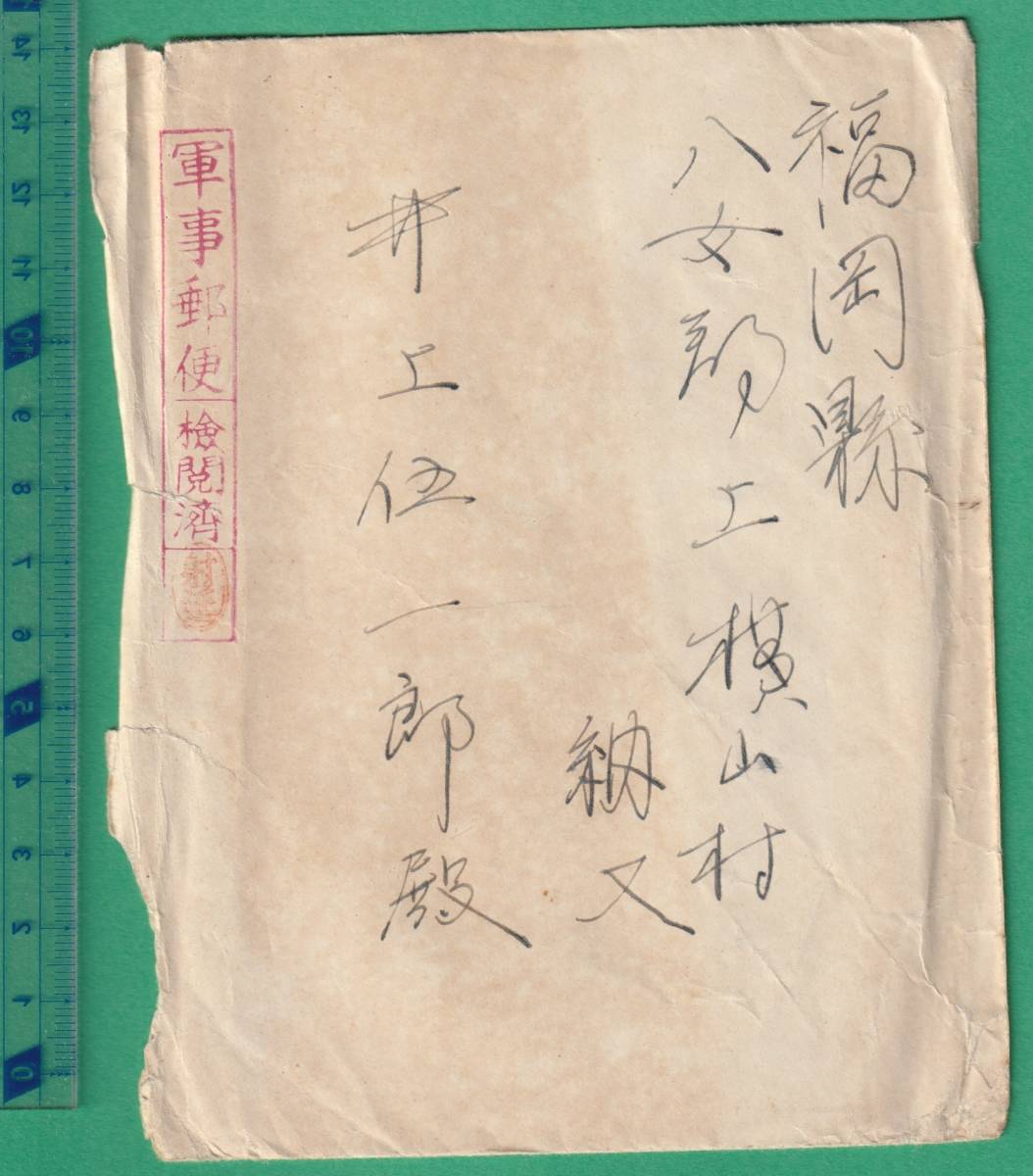 〒52■封書 軍事郵便 呉郵便局気付 セ一一セ三五 →福岡県宛