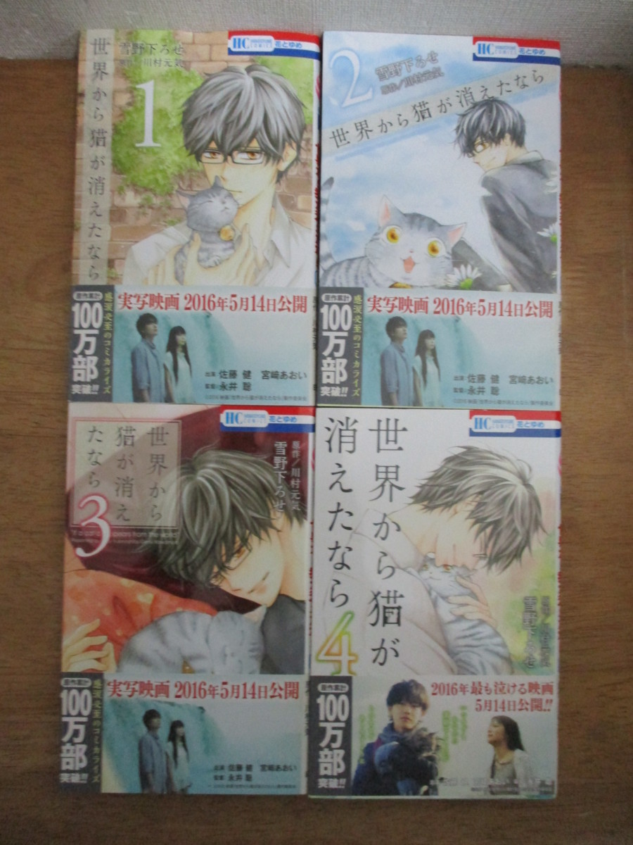 世界から猫が消えたなら 全4巻 雪野下ろせ 全巻 完結 全帯付 全巻セット 売買されたオークション情報 Yahooの商品情報をアーカイブ公開 オークファン Aucfan Com