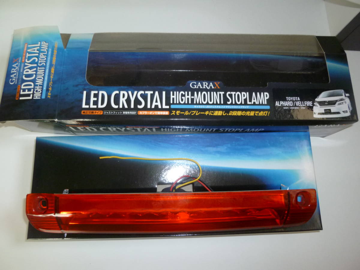 最安値，セール GARAX ２０系アルファード ヴェルファイヤー用 LED CRYSTEL ハイマウントスットップランプ(テールライト)｜売買されたオークション情報、yahooの商品情報をアーカイブ公開 - オークファン トヨタ用