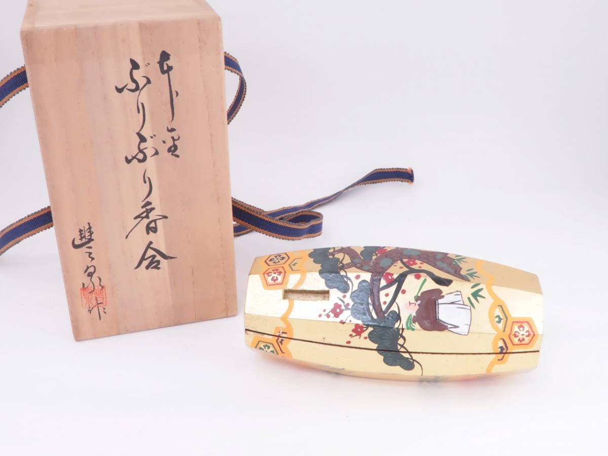 本物保証，大得価】 茶道具 香合 豊泉 本金ぶりぶり香合 共箱