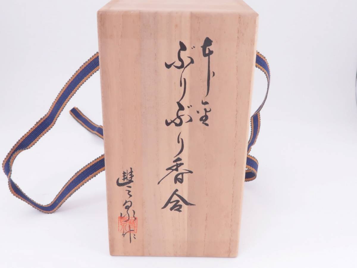 本物保証，大得価】 茶道具 香合 豊泉 本金ぶりぶり香合 共箱