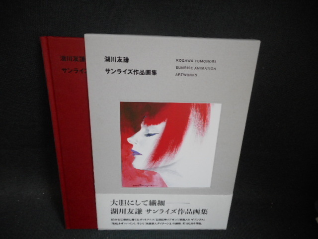 湖川友謙 サンライズ作品画集 帯破れ有/IDZL