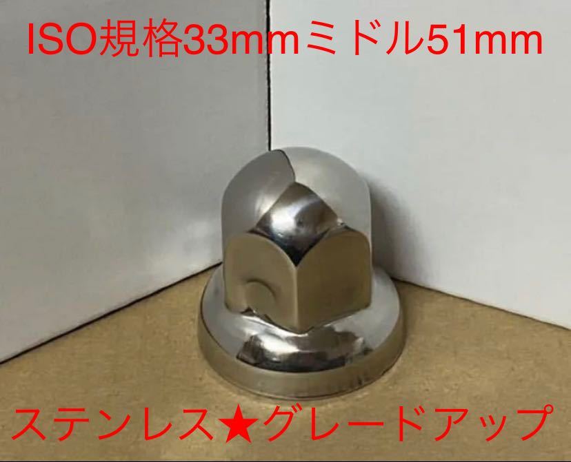 ナットキャップ専門ステンレスISO規格33mmx51mmミドル80個 ,ISO規格