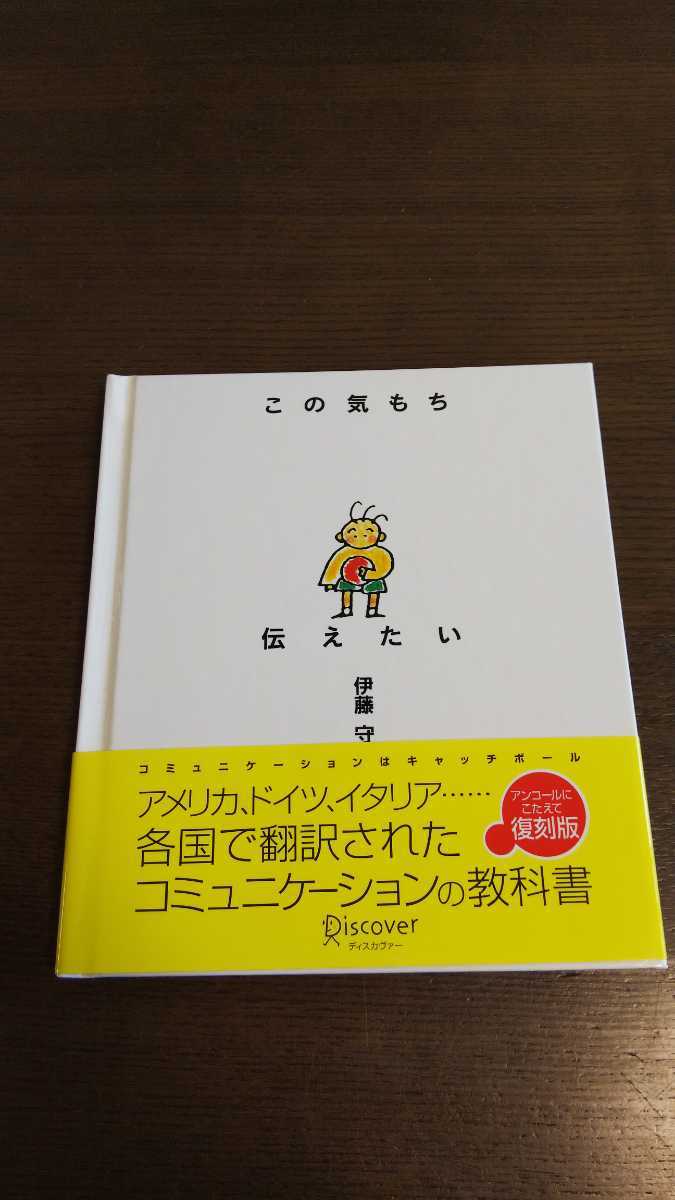きれい この気持ち伝えたい 伊藤守著 ディスカバー 自己啓発 売買されたオークション情報 Yahooの商品情報をアーカイブ公開 オークファン Aucfan Com
