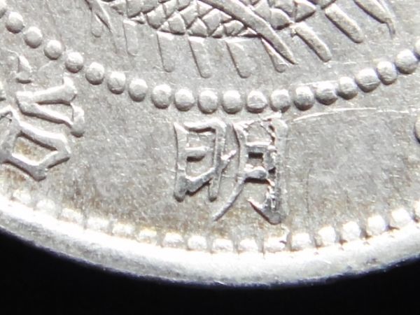 ★★旭日竜２０銭　明治３年　明瞭ウロコ　手変わり希少品２点（「欠足月」「潰れ欠明」）★★