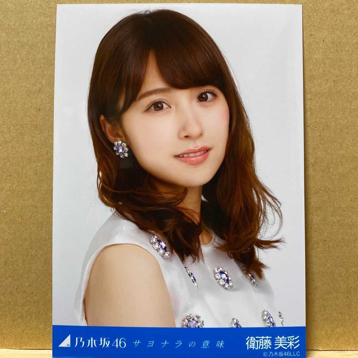 乃木坂46 サヨナラの意味 生写真 衛藤美彩 ヨリ(乃木坂46)｜売買された 