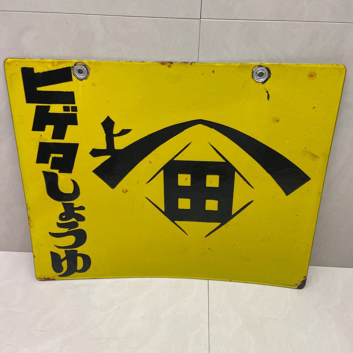 ヒゲタしょうゆ ホーロー看板 琺瑯看板 両面