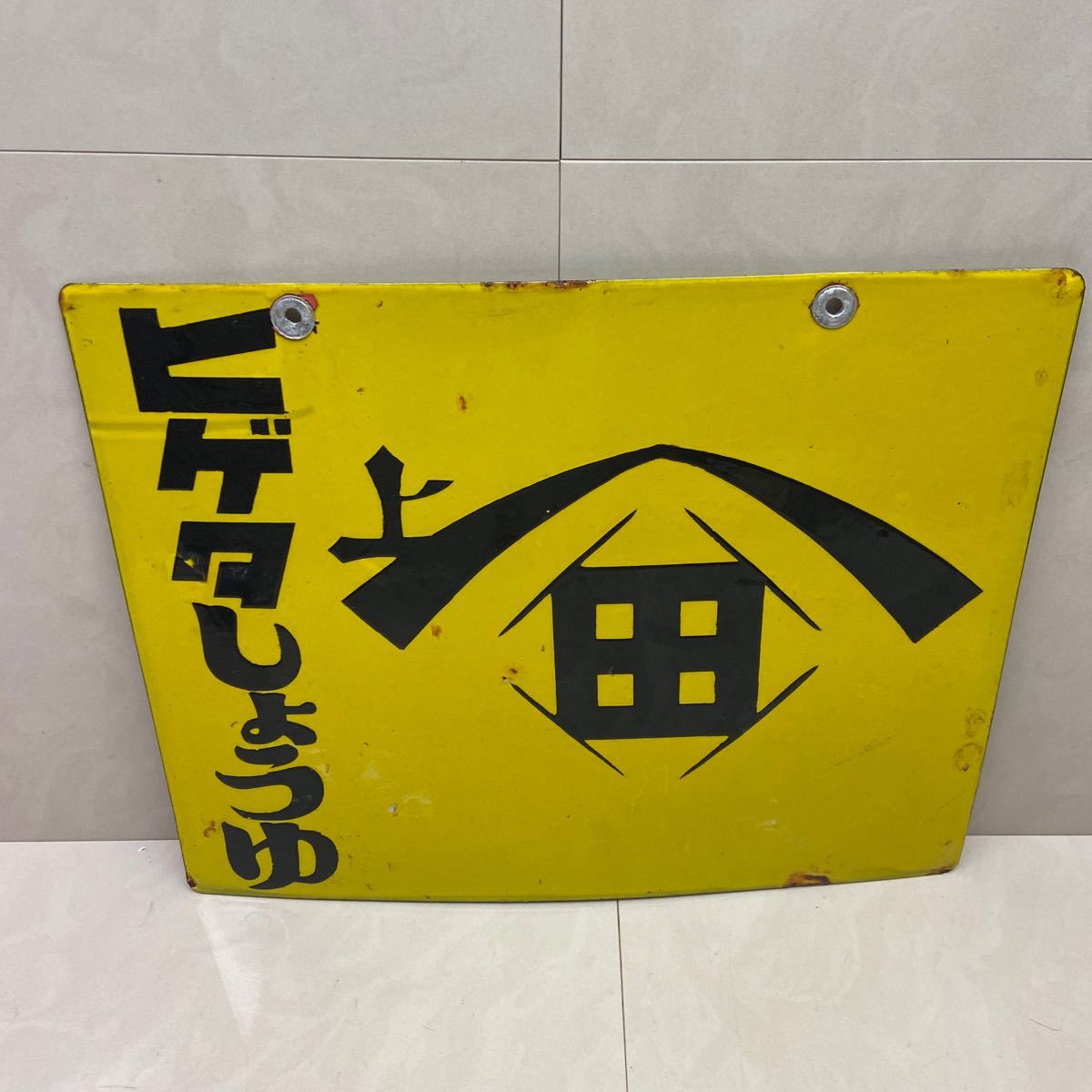 昭和レトロ　清酒　みかど　菊水 両面同柄　ホーロー看板　樽型黄色 ヒゲタしょうゆ ホーロー看板 琺瑯看板 両面
