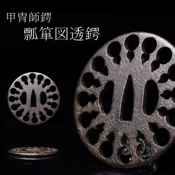 時代武具 2026年最新Yahoo!オークション -甲冑師 鍔の中古品・新品・未