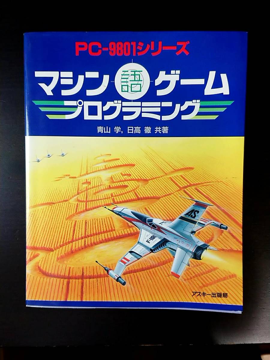 アスキー出版局 PC-9801シリーズ マシン語ゲームプログラミング PC